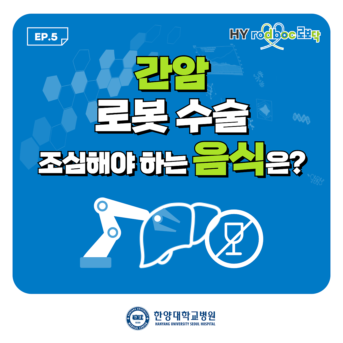 간암 로봇 수술 조심해야 하는 음식은?